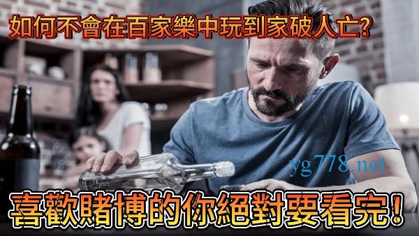 百家樂家破人亡